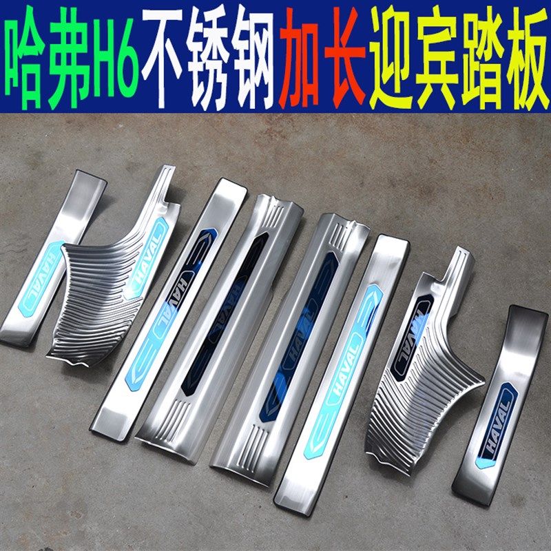 17-2021款长城哈弗H6不锈钢迎宾踏板脚踏板门槛条汽车改装SUV配件