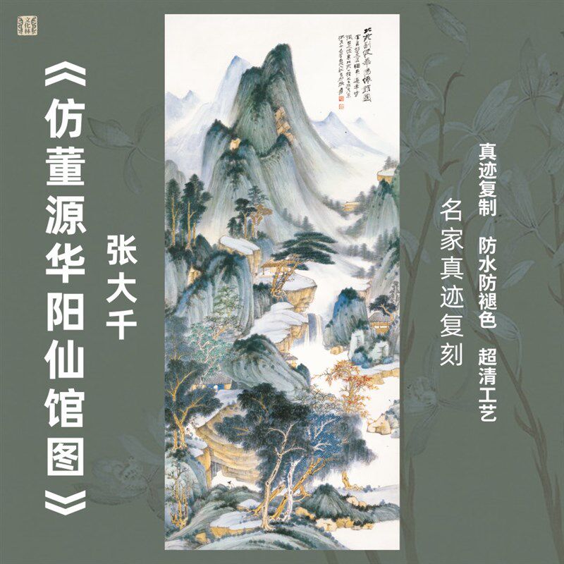 仿董源华阳仙馆图近现代张大千青绿设色国画芯名家竖幅装饰画书房