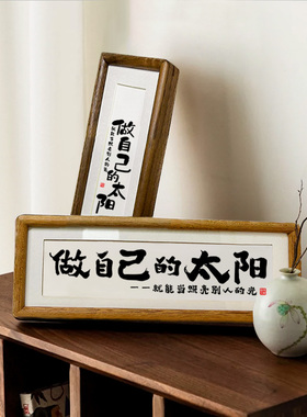 【做自己的太阳】书法实木榫卯相框桌面摆台挂画励志摆件座右铭