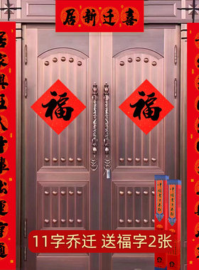 11言黑字乔迁对联乔迁之喜2023新屋大门进宅用品新居进火新家入伙