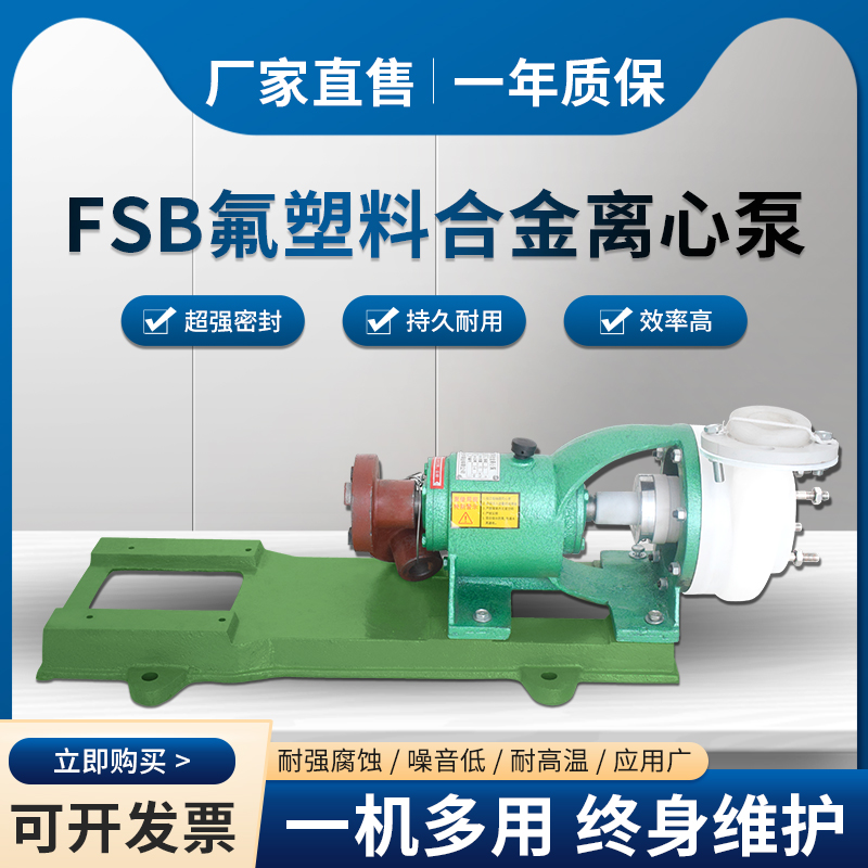 FSB氟塑料离心泵防爆耐酸碱泵工程塑料防腐泵自吸式抽酸泵化工泵