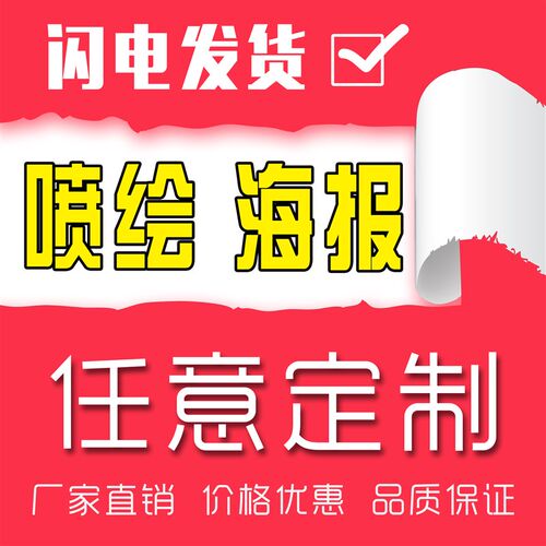 各类高清海报加急定制喷绘写真广告布招牌灯箱背景宣传画软膜板UV