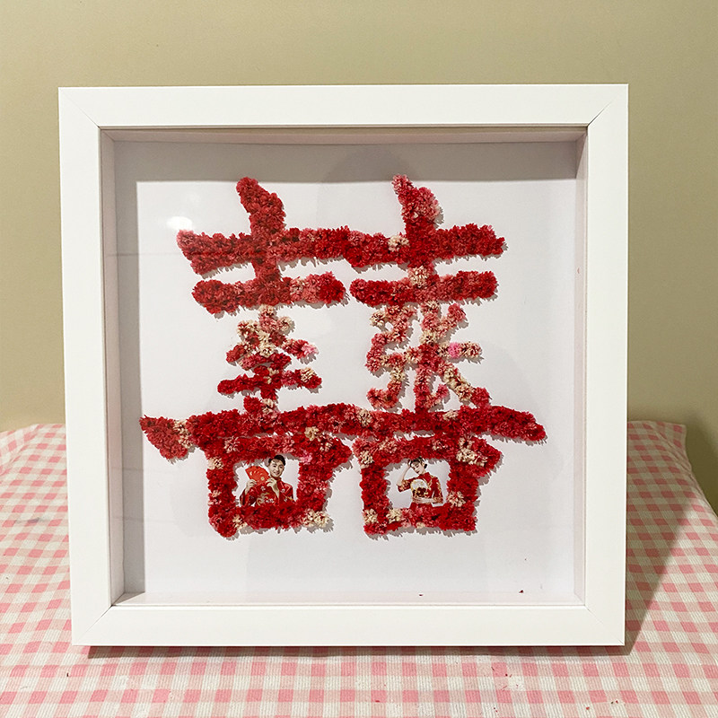 囍字相框创意干花手工diy姓氏摆件婚礼婚庆喜字贴结婚婚房布置