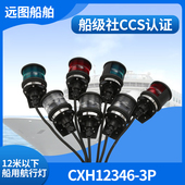24v船用单层航行灯信号灯CXH1 3P左舷右舷灯CCS 海星12v