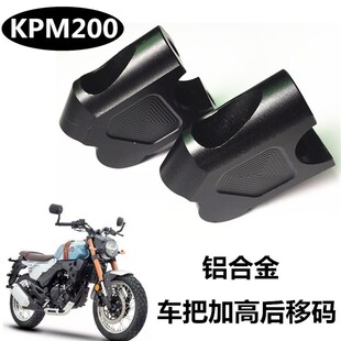 力帆LF200复古KPM200改装车把增高码加高座龙头手把升高器配件
