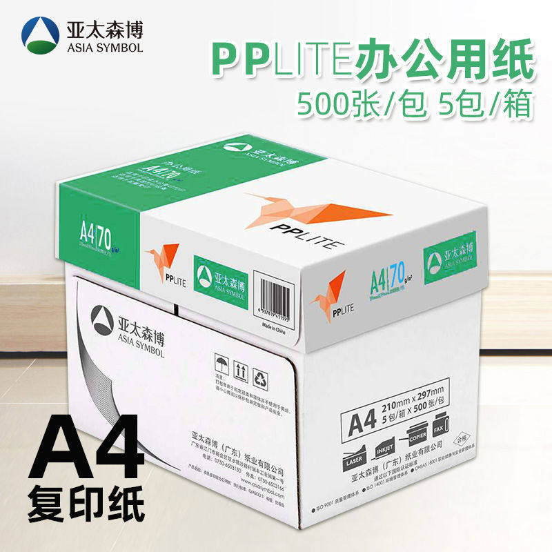 亚太森博进口纸PP复印纸LITE A4白纸70G 500办公用纸亚太小鸟