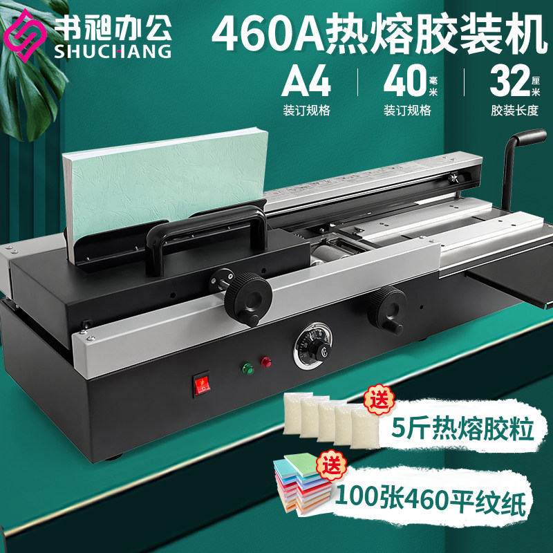 胶装机460A手动热熔胶粒胶装机460S全自动凭籍文件热容装订机