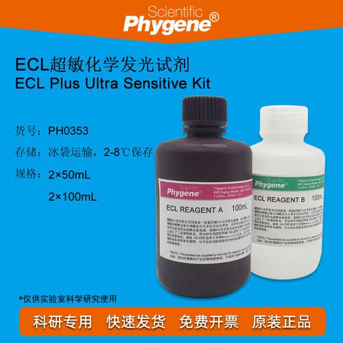 ECL超敏化学发光试剂 ECL底物显色液 科研实验 PH0353 PHYGENE