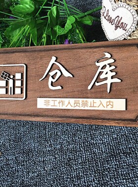 实木质仓库门牌库房提示牌木头立体牌子木门牌定制仓库提醒标挂牌