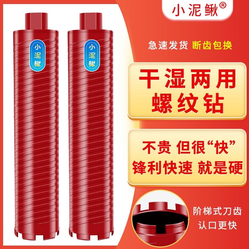 小泥鳅干湿两用螺纹阶梯齿锋利型钢筋混凝土用水钻机快速打孔钻头