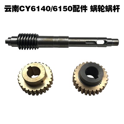 云南机床厂 CY6140 6150 车床配件 6057 蜗杆蜗轮 6021 涡轮蜗杆