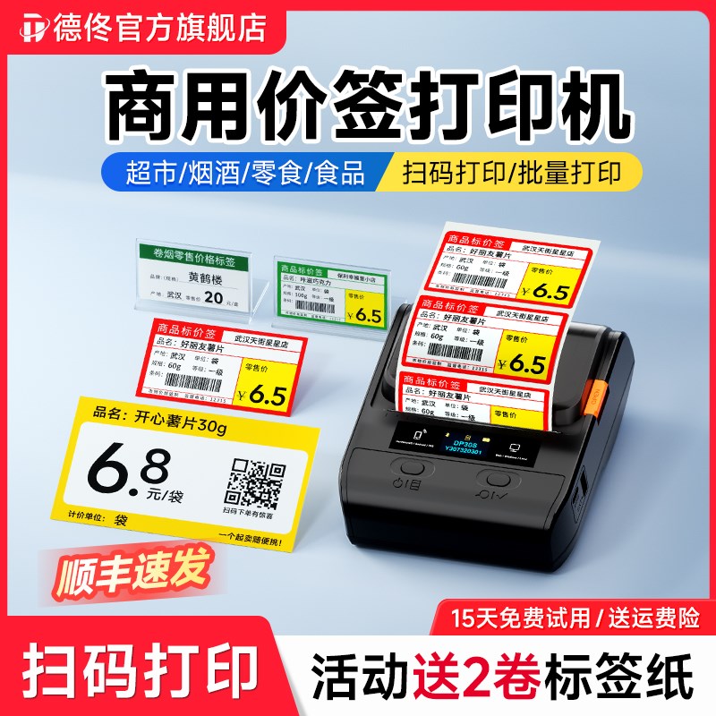 德佟DP30S超市价格标签机打印烟价签小型热敏商品价格签标签纸价