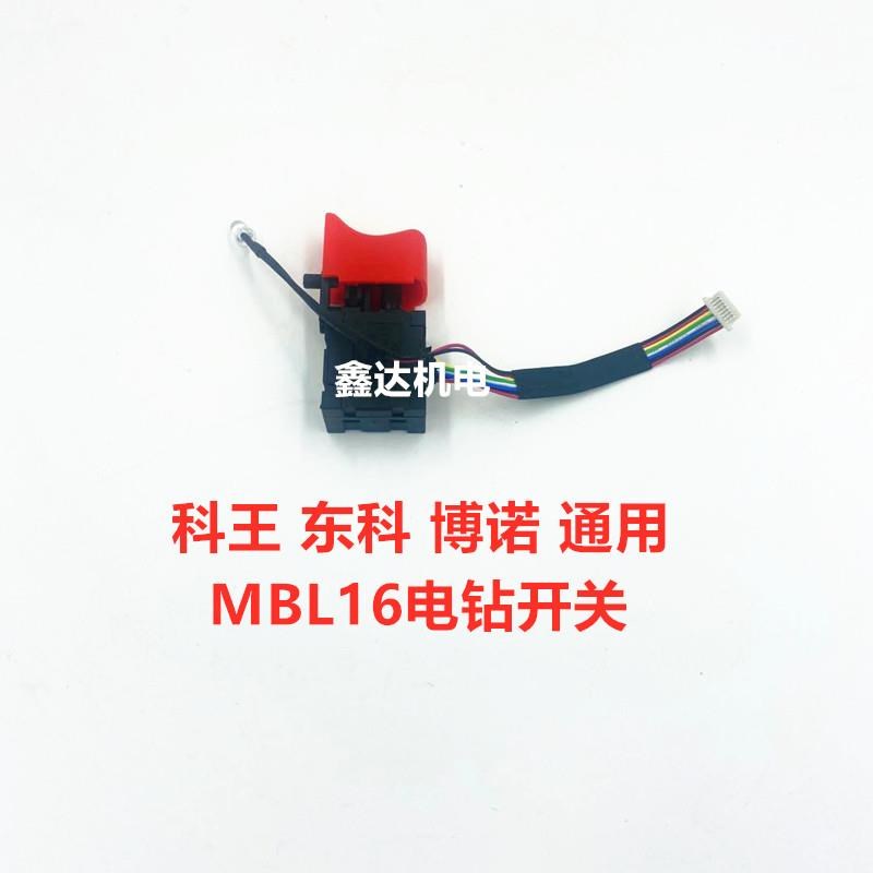 南通东科博诺科王 MBL16V无刷电钻开关 原装开关配件*