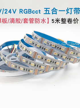 led贴片灯带高亮防水12v七彩+双色温96灯珠五合一rgbcw软灯条24v