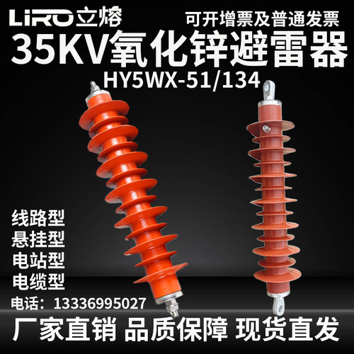 复合外套悬挂式HY5WZ电站型35KV线路氧化锌避雷器HY5WX-51/134