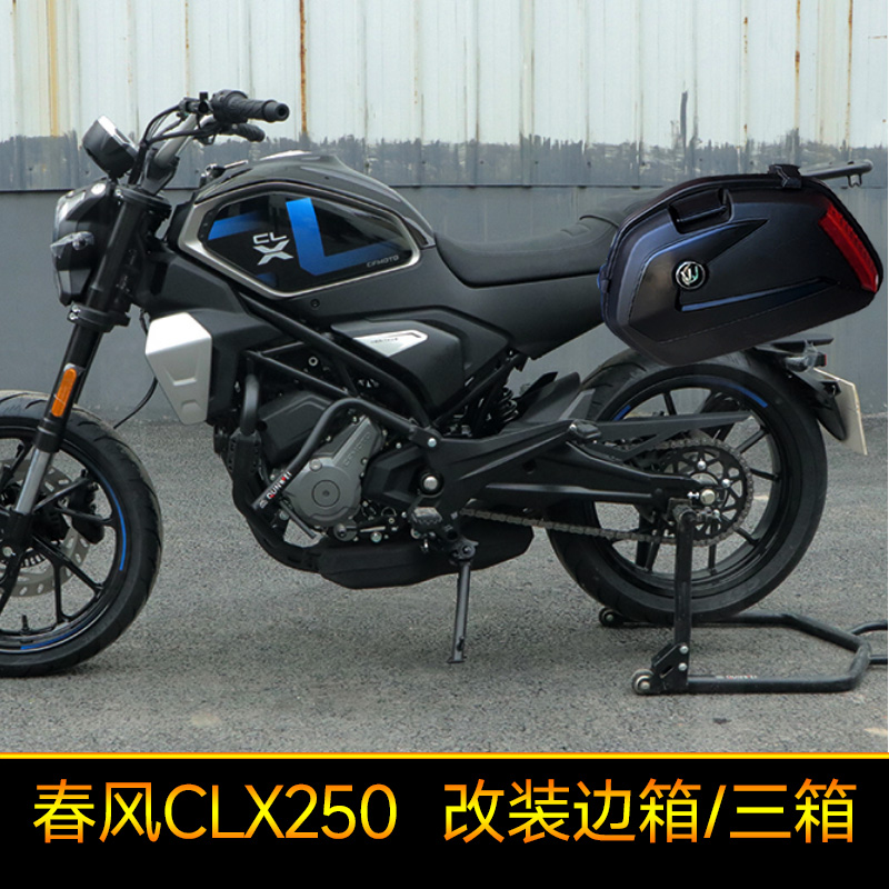 适用于春风CLX250边箱楚留香CF250-7后备箱尾箱改装三箱侧箱快拆