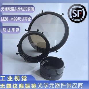 配外径M28 工业偏振镜可装 M99规格齐全 安装 无螺纹镜头滑动式