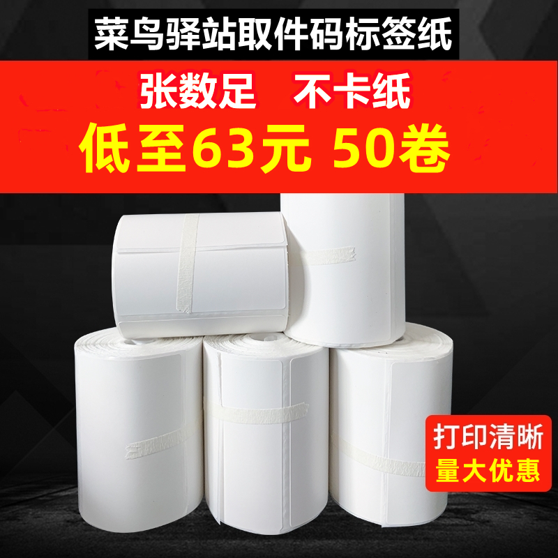 菜鸟妈妈驿站兔喜快递超市取件码标签打印纸030入库热敏条码纸