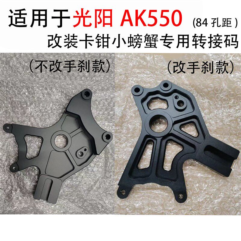 适用于光阳ak550改装配件小螃蟹后卡钳码转接踏板车改装配件84mm