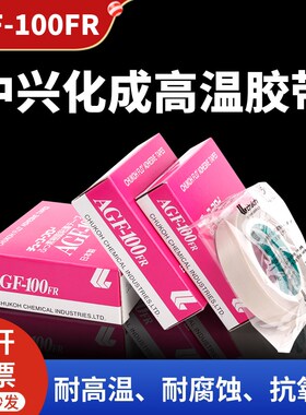 进口中兴化成AGF-100FR特氟龙耐高温胶带铁氟龙封口膜绝缘热胶布