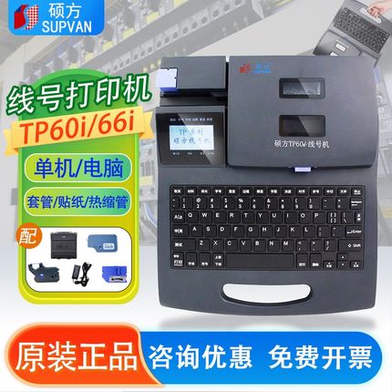 硕方线号机TP60i/66i号码管标签打印机TP70/76热缩管打码机80/86A