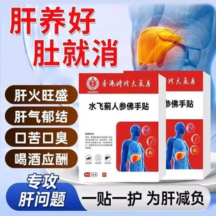 香港时珍水飞蓟人参佛手护肝贴片肝火旺盛消除大肚子口臭除湿喝酒