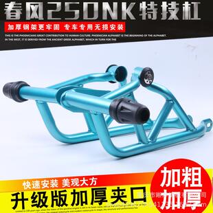 适用春风NK250保险杠特技杠防摔杠春风250NK护杠