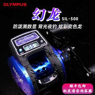 奥林帕斯幻龙数显轮SIL500带灯计数水滴轮筏钓轮海钓轮大钓力渔轮