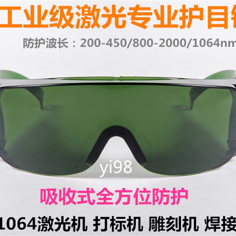 红外线打标机雕刻机防辐射激光护目镜 1064nm防护眼镜焊接防护罩