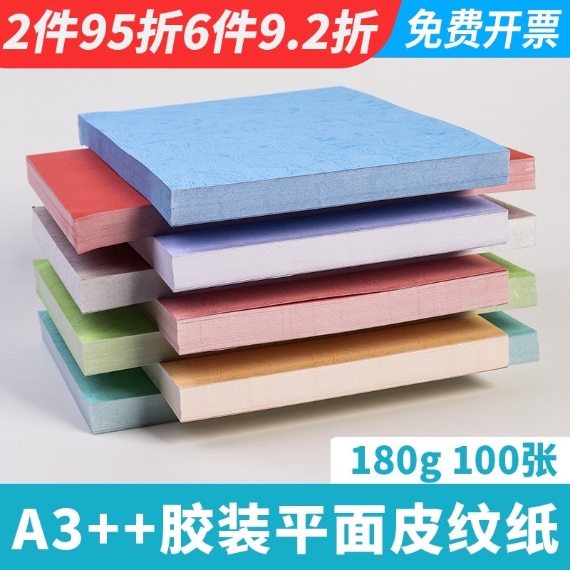 460mm平面皮纹纸A3++装订封面纸180g胶装纸标书文件封皮纸可打印