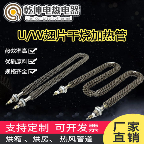 不锈钢U/W型干烧翅片加热管烘干烘箱散热片电加热管烤箱380/220V