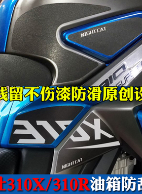 适用于升仕310T油箱防刮贴310R改装310X ADV防磨侧贴保护止滑贴纸
