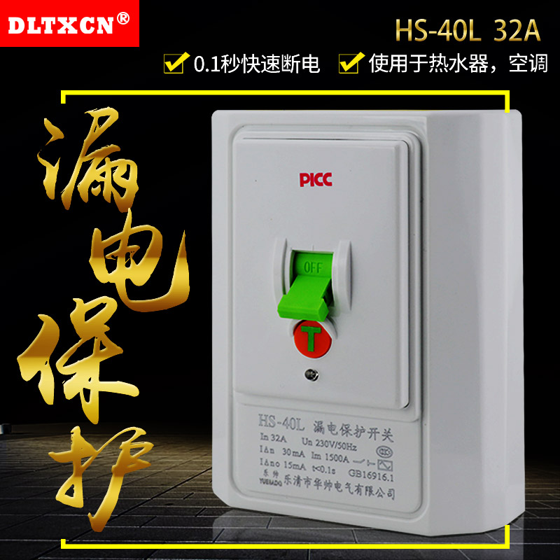 32漏电保护开关HS-L 空气断路器2P3P空调热水器0.1秒快速断电
