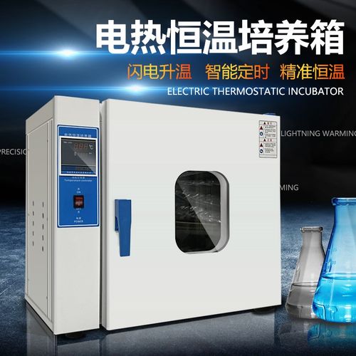 生化培养箱霉菌恒温恒湿箱试验细菌腹透液电热培养箱恒温箱实验室