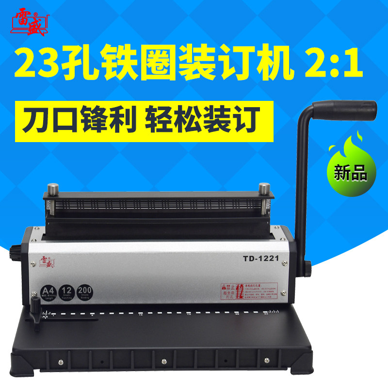 雷盛TD-1221装订机打孔机铁圈双线圈打孔装订机A3厚层A4文件打孔