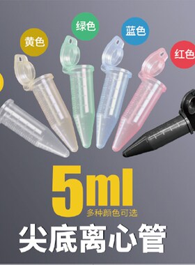 5ml尖底离心管  翻盖螺旋盖棕色ep管  实验室无菌离心管
