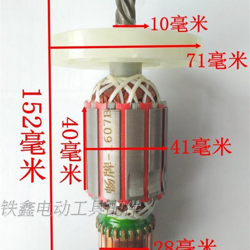 鉄鑫电动工具配件配博大081电钻转子搅拌器齿1飞机钻电机02399
