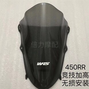 适用凯越450RR风挡 改装加高前挡风 加高竞技款风挡玻璃高清材料