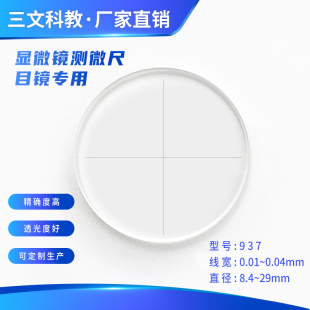十字线校准分划板显微镜目镜测微尺通用配件正负明暗线0.01mm高清