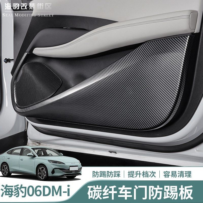 适用于海豹06dmi车门ABS防踢垫碳纤纹皮革车门防踢防刮皮革门槛条