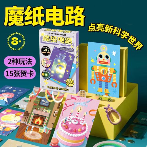 【下单立减50】魔纸电路DIY手工自制作材料包科学实验发光贺卡WT