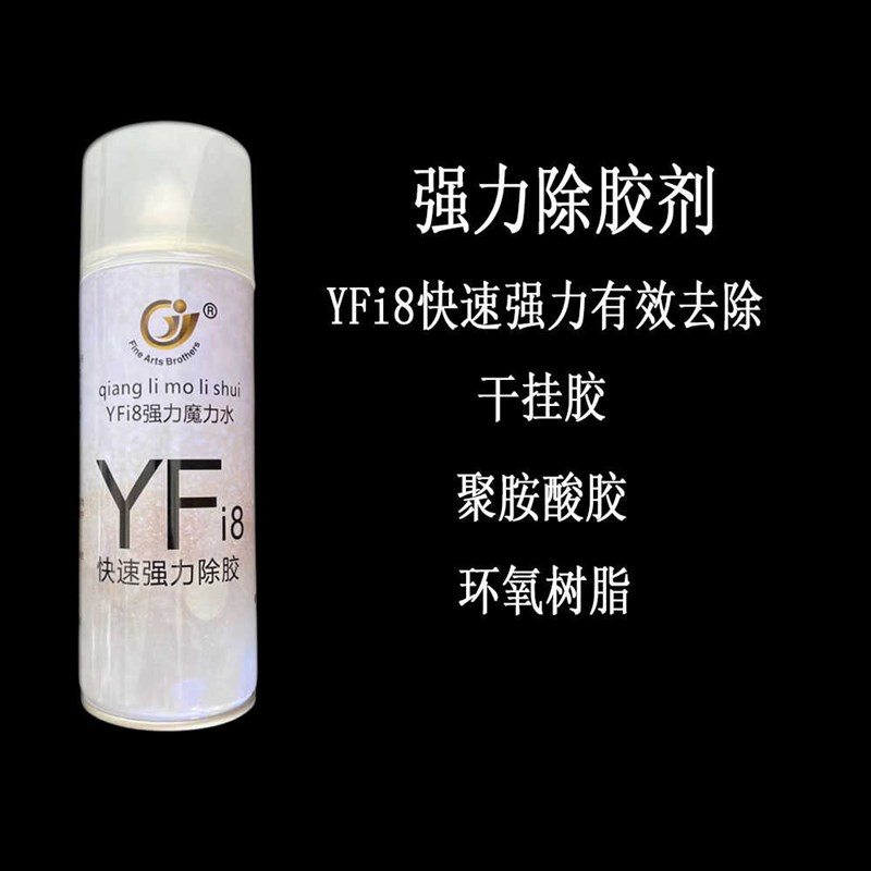 YFi8云石胶除胶剂 魔力水 石材除胶剂 大理石发泡胶油漆去除剂