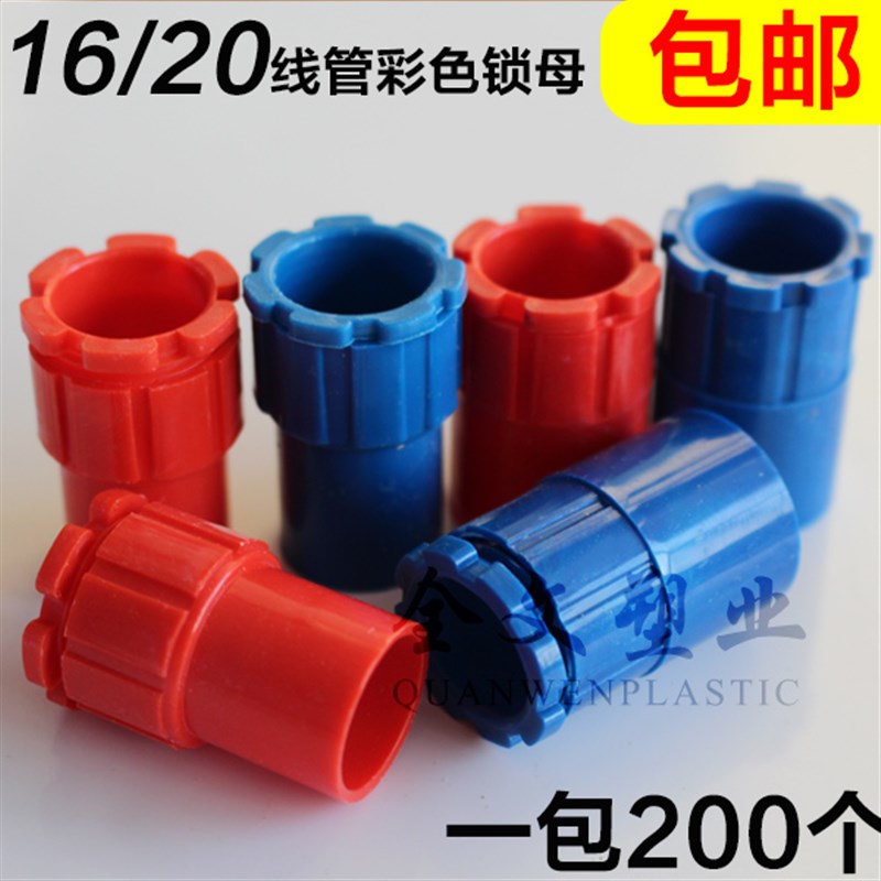 PVC1 20穿线管彩色杯梳 1 20电线管锁扣 红 蓝锁母一包