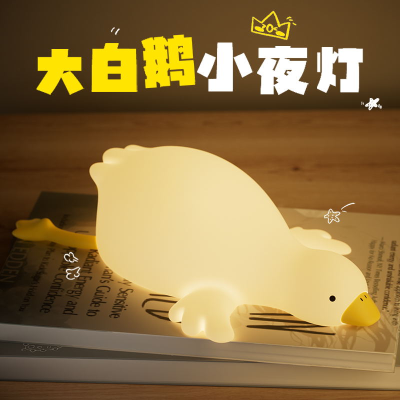 大白鹅小夜灯可爱床头卧室睡眠伴睡灯喂奶充电拍拍灯硅胶柔光女生