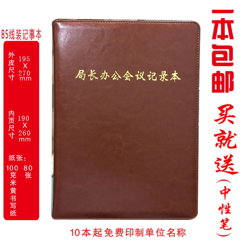局长办公会议记录本B5活页 工作日志本