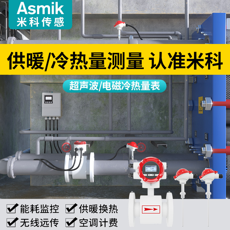 米科超声波电磁热量表中央空调冷热水供暖锅炉能量计管道流量计
