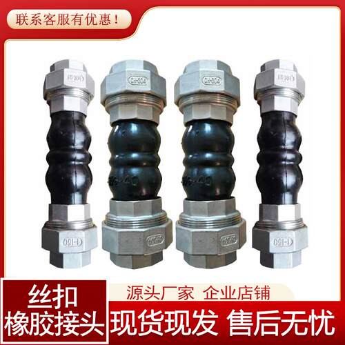 不锈钢丝扣橡胶接头DN15 20 25 32 40 50 65油任风机盘管减震软接