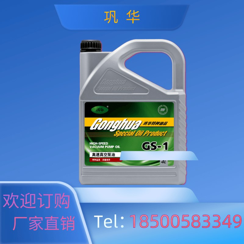 北京巩华/四方真空泵油GS--1实验室机械泵油100号冷干机油4升