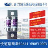 MRO 快速熔断器保险管75A80A100A125A140A160A200A180A 茗熔RGS44
