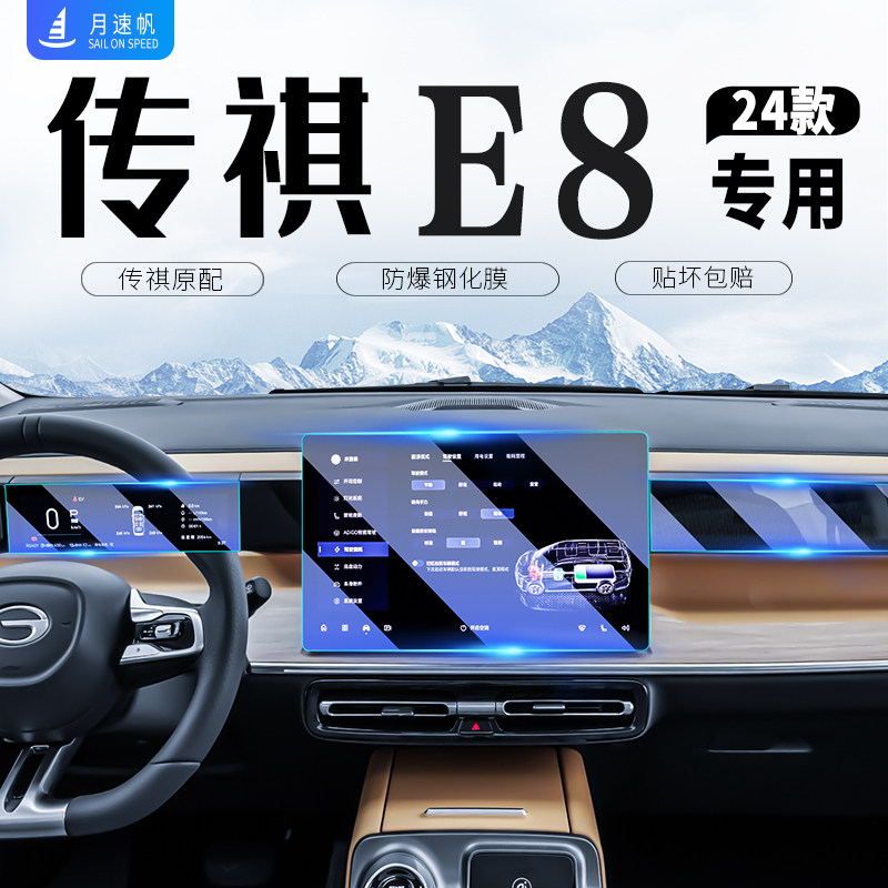 广汽传祺E8中控导航屏幕钢化膜保护贴膜汽车内饰改装用品配件传奇